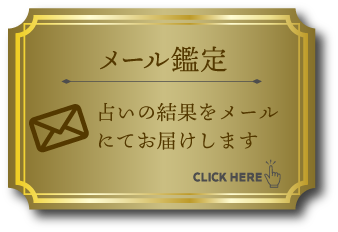 メール占い