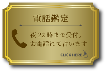 電話占い