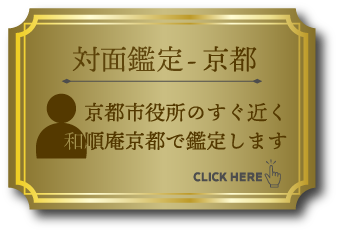 京都での対面占い