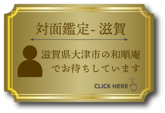 滋賀での対面占い